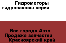 Гидромоторы/гидронасосы серии 310.3.56 - Все города Авто » Продажа запчастей   . Красноярский край,Железногорск г.